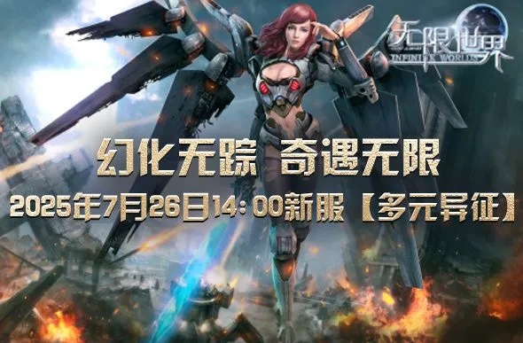 《多元异征》新服启航:探索无限宇宙冒险之旅 《多元异征》新服启航:探索无限宇宙冒险之旅