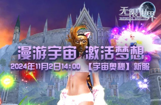 《多元异征》新服启航:探索无限宇宙冒险之旅 《多元异征》新服启航:探索无限宇宙冒险之旅