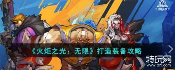 《火炬之光无限》不详不眠装备打造秘籍,轻松升级攻略! 《火炬之光无限》不详不眠装备打造秘籍,轻松升级攻略!