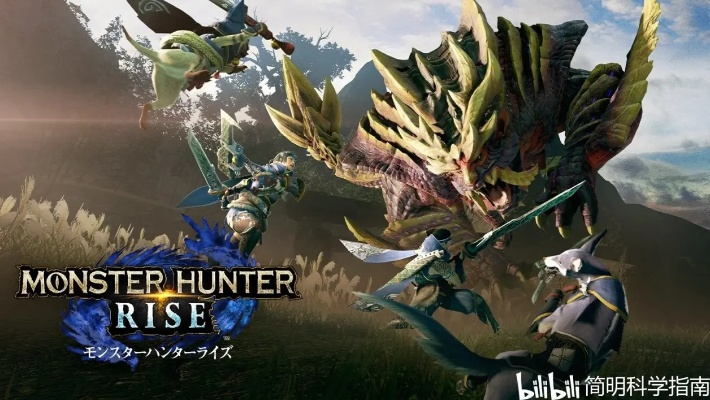 怪物猎人,荒野销量破400万!发售数日为何如此火爆? 怪物猎人,荒野销量破400万!发售数日为何如此火爆?