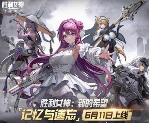 《胜利女神新篇章:揭秘6月11日神秘更新》 《胜利女神新篇章:揭秘6月11日神秘更新》