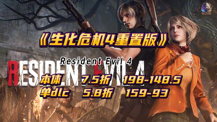 《生化4:RE》Steam独占!系列巅峰之作,在线巅峰等你挑战 《生化4:RE》Steam独占!系列巅峰之作,在线巅峰等你挑战