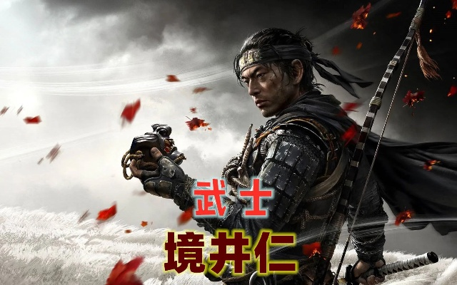 《对马岛之魂》电影邀境井仁加盟，日式武侠新篇章即将开启