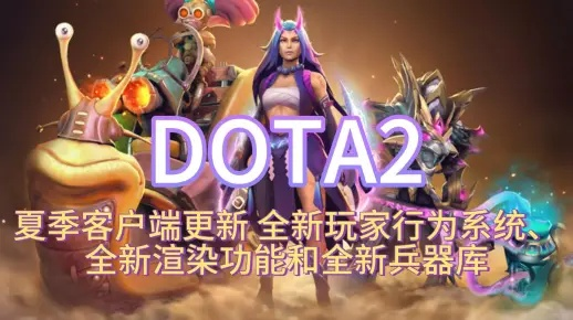 《DOTA2》夏日清洗狂欢来袭，独家福利等你拿！