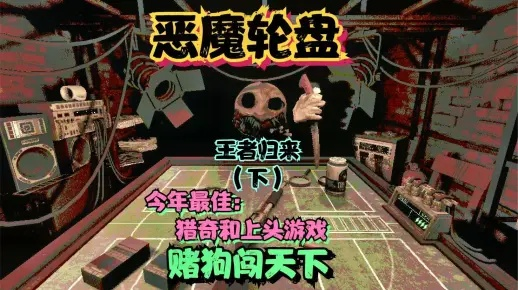 《恶魔轮盘》无尽模式:揭秘高能操作,挑战极限生存! 《恶魔轮盘》无尽模式:揭秘高能操作,挑战极限生存!