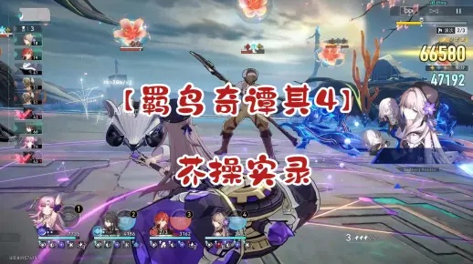 《崩坏星穹铁道》羁鸟奇谭攻略：高效通关技巧分享