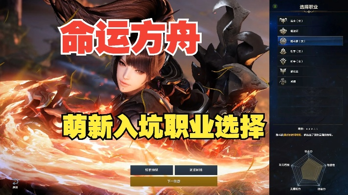 《命运方舟》新手职业攻略:揭秘全职业现状与选择指南 《命运方舟》新手职业攻略:揭秘全职业现状与选择指南