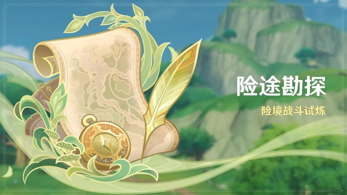 《原神》3.8险途勘探首日攻略:高效通关秘籍曝光 《原神》3.8险途勘探首日攻略:高效通关秘籍曝光