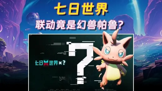 《七日世界》免费版帕鲁惊艳来袭,独家揭秘新价值体验! 《七日世界》免费版帕鲁惊艳来袭,独家揭秘新价值体验!