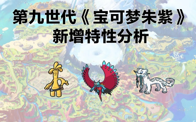 《宝可梦朱紫》进化秘籍:解锁第九世代进阶奥秘,掌握全新进化法则 《宝可梦朱紫》进化秘籍:解锁第九世代进阶奥秘,掌握全新进化法则