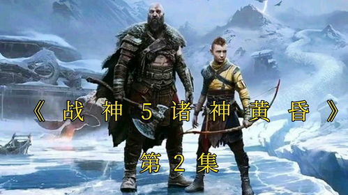 《战神诸神黄昏》资源攻略:高效获取秘籍宝典指南 《战神诸神黄昏》资源攻略:高效获取秘籍宝典指南