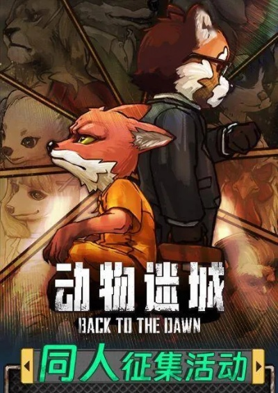 《动物迷城》评测:逃出生天揭秘奇遇记 《动物迷城》评测:逃出生天揭秘奇遇记