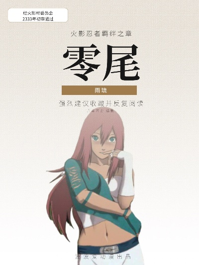 雨琉「羁绊」战术升级,新忍爆料震撼来袭! 雨琉「羁绊」战术升级,新忍爆料震撼来袭!