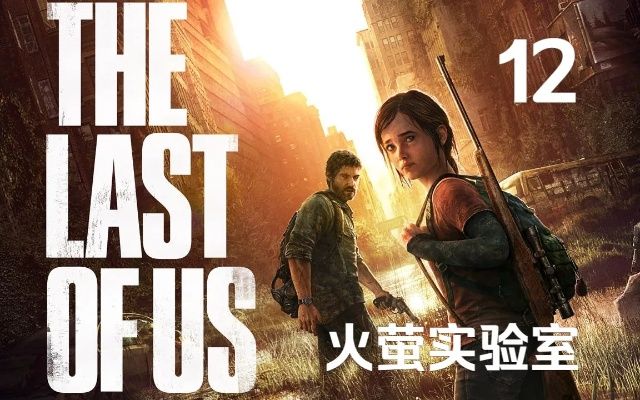 《最后生还者》白金攻略:火萤实验室探秘,杰克逊新篇章解锁 《最后生还者》白金攻略:火萤实验室探秘,杰克逊新篇章解锁