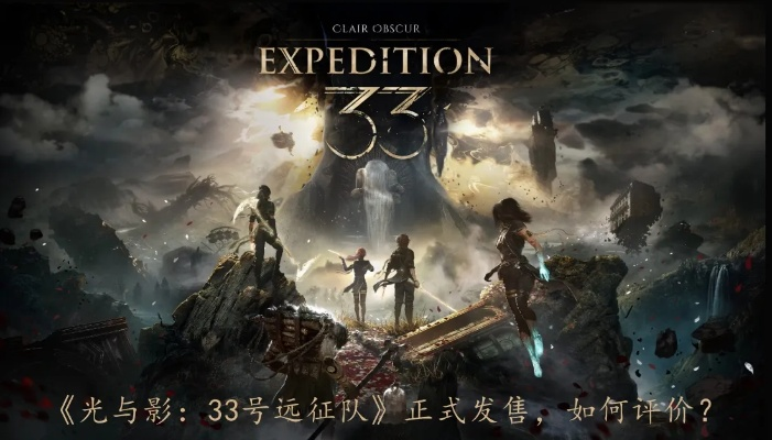 《光与影:33号远征队》评测:探秘奇观,华丽怪异新体验 《光与影:33号远征队》评测:探秘奇观,华丽怪异新体验