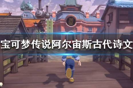 《宝可梦传说 阿尔宙斯》入队秘籍：解锁考试通关新攻略