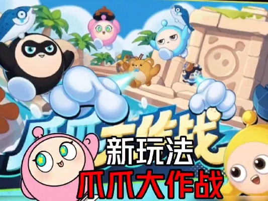 《蛋仔派对》爪爪大焕新!疯狂爪爪三重更新,趣味无限新体验! 《蛋仔派对》爪爪大焕新!疯狂爪爪三重更新,趣味无限新体验!