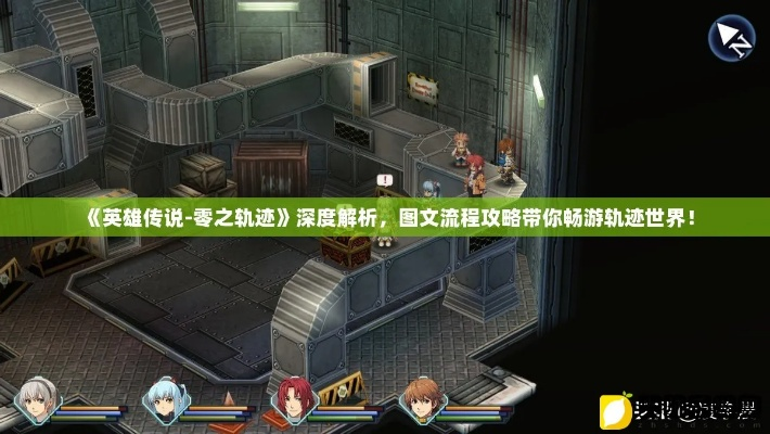 《英雄传说》深度剖析:长篇评测揭示界之轨迹告别奥秘 《英雄传说》深度剖析:长篇评测揭示界之轨迹告别奥秘