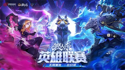 2025狼人杀英雄联赛:黑夜无畏,一触即封神,英雄集结! 2025狼人杀英雄联赛:黑夜无畏,一触即封神,英雄集结!