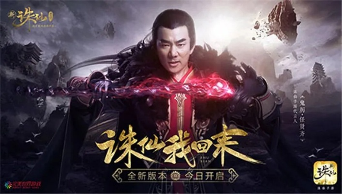 任贤齐代言《诛仙2》手游,挑战0秒猜谜新巅峰 任贤齐代言《诛仙2》手游,挑战0秒猜谜新巅峰