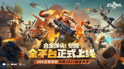 爱恨交织,合金弹头重燃新篇章 爱恨交织,合金弹头重燃新篇章