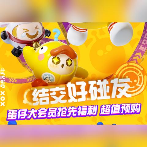 《蛋仔派对》全新策略玩法【蛋仔碰碰棋】轻松登场,趣味无限! 《蛋仔派对》全新策略玩法【蛋仔碰碰棋】轻松登场,趣味无限!