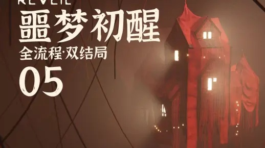 反转魅力尽展,《噩梦初醒》玩转惊悚新体验 反转魅力尽展,《噩梦初醒》玩转惊悚新体验