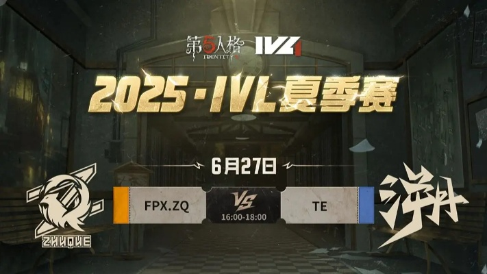 FPX.ZQ战队厚积薄发,赤翎破穹!2025IVL夏季赛第五周巅峰对决! FPX.ZQ战队厚积薄发,赤翎破穹!2025IVL夏季赛第五周巅峰对决!