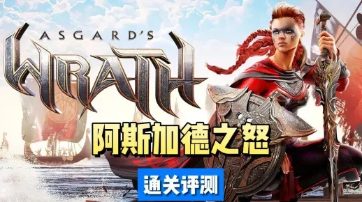 《阿斯加德之怒2》评测:深度沉浸,9分体验升级震撼来袭 《阿斯加德之怒2》评测:深度沉浸,9分体验升级震撼来袭