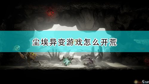 尘埃终将落定,拼图揭秘:还原游戏真实魅力 尘埃终将落定,拼图揭秘:还原游戏真实魅力