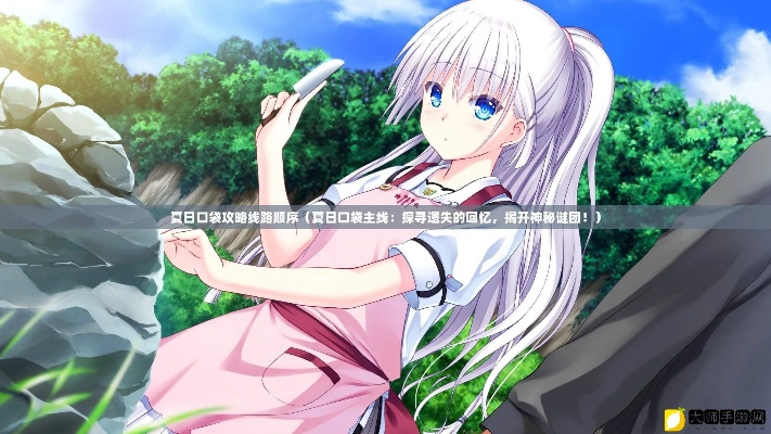 夏日口袋加藤线攻略揭秘,解锁真结局新体验 夏日口袋加藤线攻略揭秘,解锁真结局新体验