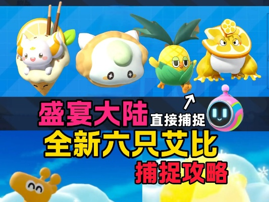 探索盛宴大陆,解锁神奇艾比暑期狂欢新篇章 探索盛宴大陆,解锁神奇艾比暑期狂欢新篇章