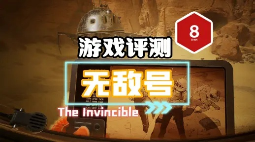 《无敌号》评测:水土不服探秘新体验 《无敌号》评测:水土不服探秘新体验