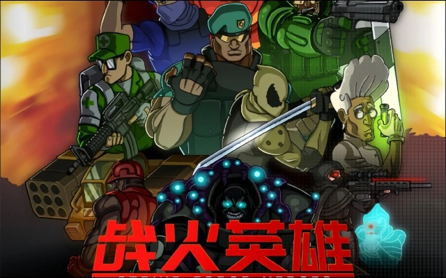 《战火英雄》重制经典再燃,原汁原味再现新高度 《战火英雄》重制经典再燃,原汁原味再现新高度