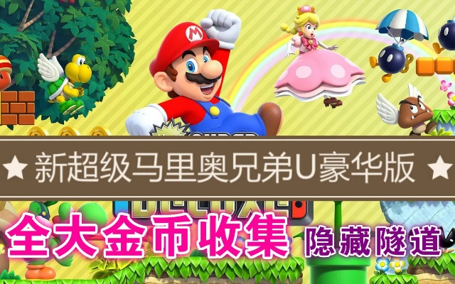 《新超级马力欧U豪华版》1-4关卡星币攻略，高效收集新技巧揭秘