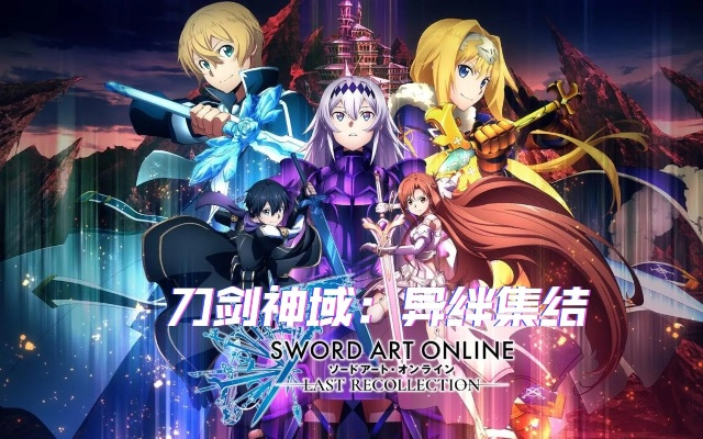 桐姥爷梦游奇境，探索《刀剑神域：异绊集结》新境界