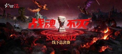 战魂不灭!StarsWar12 DotA1线下巅峰对决即将引爆! 战魂不灭!StarsWar12 DotA1线下巅峰对决即将引爆!