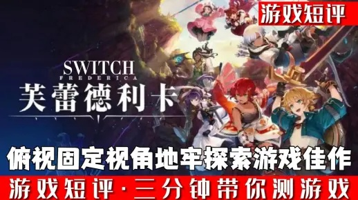 《芙蕾德利卡》评测：日式肉鸽体验下滑，探索新境界的轻度游戏