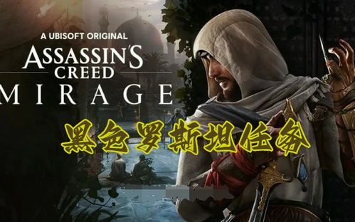 《刺客信条:幻景》评测:创新方向引领新潮流 《刺客信条:幻景》评测:创新方向引领新潮流