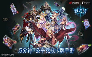 《影之诗》新资料片“超凡世界”开启卡牌新纪元! 《影之诗》新资料片“超凡世界”开启卡牌新纪元!