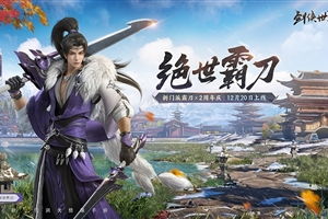 剑鸣夏至,福漫山河!《剑侠世界3》夏日资料片新篇章今日绽放! 剑鸣夏至,福漫山河!《剑侠世界3》夏日资料片新篇章今日绽放!