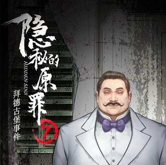 隐秘罪案深挖:原罪4第二章罪魁追踪 隐秘罪案深挖:原罪4第二章罪魁追踪