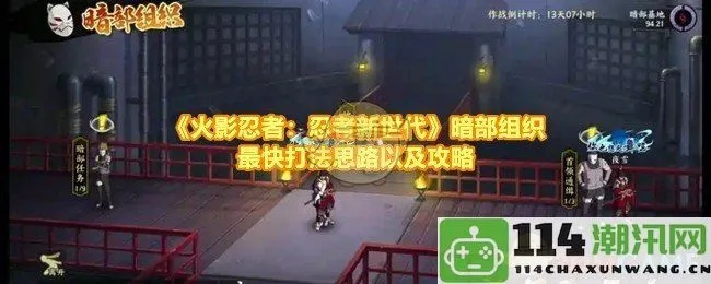 《火影忍者:忍者新世代》暗部组织攻略秘籍大公开 《火影忍者:忍者新世代》暗部组织攻略秘籍大公开