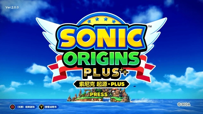 《索尼克起源PLUS》全面革新,流程重塑体验升级 《索尼克起源PLUS》全面革新,流程重塑体验升级