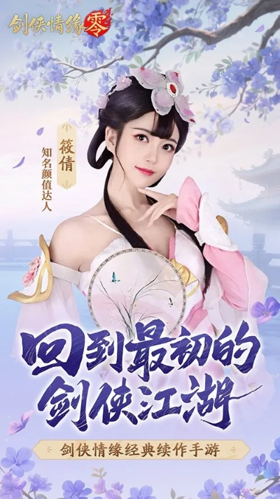 神秘代言人强势助阵！《剑侠情缘·零》5.29公测，全新武侠世界震撼开启！