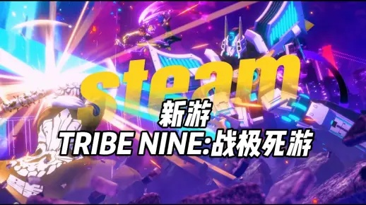 战极死游停服大揭秘:TRIBE NINE传奇终章揭晓 战极死游停服大揭秘:TRIBE NINE传奇终章揭晓