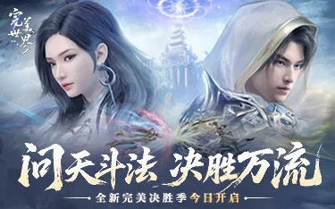畅快PK新升级!《完美世界:诸神之战》决胜季5月22日热血启航,神力觉醒! 畅快PK新升级!《完美世界:诸神之战》决胜季5月22日热血启航,神力觉醒!