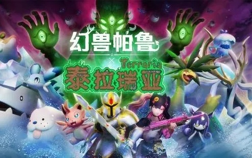 《幻兽帕鲁》夏季联动《泰拉瑞亚》!独家揭秘! 《幻兽帕鲁》夏季联动《泰拉瑞亚》!独家揭秘!