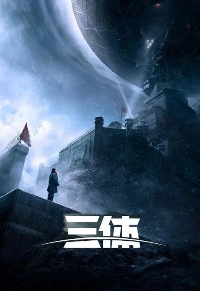 《三体》剧版好评如潮，科幻巨作价值再升华