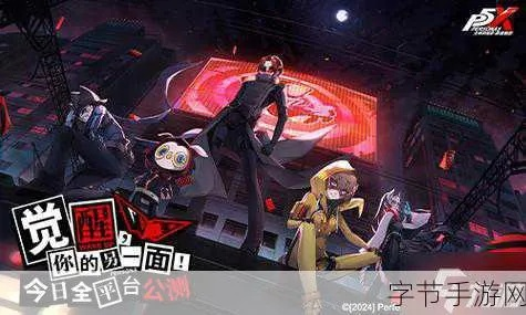 《女神异闻录》周年庆盛大开启,假面舞者忧郁新篇章同步绽放 《女神异闻录》周年庆盛大开启,假面舞者忧郁新篇章同步绽放